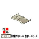 ニチハ　金属製屋根材　センタールーフ　横暖ルーフシリーズ　付属部品 換気棟エンドキャップ　1本/価格