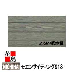 ニチハ モエンサイディングS18　18mm厚 18x455x3030mm　約27kg/枚　2枚/梱包価格　プラチコート　マイクロガード　カラー