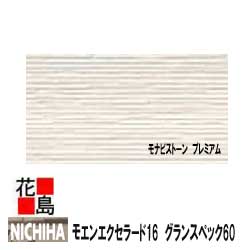 ニチハ モエンエクセラード16　グランスペック60【モナビストーン　プレミアム　本体】16mm厚　16x455x3030mm 　約26kg/枚　2枚/梱包価格　プラチナコート　マイクロガード　カラー【外壁材　窯業系サイディング　外装　内装　部品】【代引不可】のサムネイル