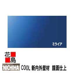 ニチハ　NICHIHA　COOL【ミライア】常識を覆す新内外壁材　鏡面仕上げ　GOOD DESIGN　16x455x1820mm 　6尺　約17Kg/枚　2枚/梱包価格　豊富なカラーバリエーション【外壁材　窯業系サイディング　外装　内装　部品】　【代引不可】