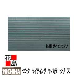 ニチハ センターサイディング　モノカラ—シリーズ【FN型 ダイヤシェイプ 】4000mm 18mm厚　8枚/梱包　約49kg/梱包　本体　カラー　【外壁材　金属系サイディング　外装　内装　部品】　【代引不可】