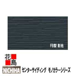 ニチハ センターサイディング　モノカラ—シリーズ【FB型 影光 】標準品　3788mm 18mm厚　8枚/梱包　約44kg/梱包　本体　カラー　【外壁材　金属系サイディング　外装　内装　部品】　【代引不可】