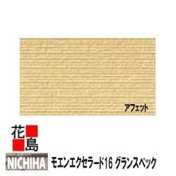 ニチハ 　モエンエクセラード16　 グランスペック60　【アフェット】16mm厚　16x455x3030mm　約26kg/枚　2枚/梱包価格　プラチナコート　マイクロガード　本体　カラー　【外壁材　窯業系サイディング　外装　内装　部品】　【代引不可】