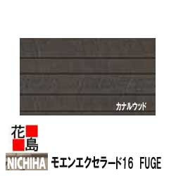 ニチハ モエンエクセラード16　FUGE　　16mm厚　2枚/梱包　約16kg/梱包　本体　カラー　　