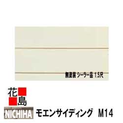 ニチハ モエンサイディング M14【無塗装 シーラー品 1.5尺】14x455x3030mm 2枚/梱包価格 約22kg/梱包 本体【外壁材 窯業系サイディング 外装 内装 部品】 【代引不可】