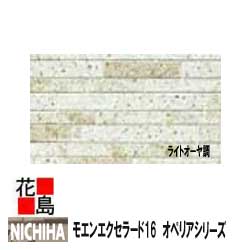 ニチハ　 モエンエクセラード16　オペリアシリーズ　　16mm厚　2枚/梱包　約24kg/梱包　本体　カラー　　