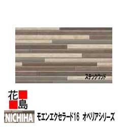 ニチハ モエンエクセラード16　オペリアシリーズ　　16mm厚　2枚/梱包　約26kg/梱包　本体　カラー　　