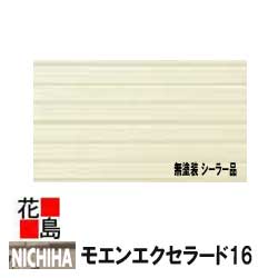 ニチハ モエンサイディング　モエンエクセラード1616mm厚　16x455x3030mm　リプ9/約26kg　フラットウォール/約28kg　　2枚/梱包価格　本体　