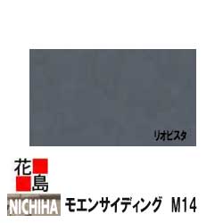 ニチハ モエンサイディング　M14　【リオビスタ】　14mm厚　14x455x3030mm　マイクロガード　2枚/梱包価格　約22kg/梱包　本体　カラー　【外壁材　窯業系サイディング　外装　内装　部品】　【代引不可】