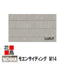 ニチハ モエンサイディング M14 【シェルモンテ】 14mm厚 14x455x3030mm マイクロガード 2枚/梱包価格 約22kg/梱包 本体 カラー 【外壁材 窯業系サイディング 外装 内装 部品】 【代引不可】