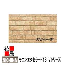 ニチハ モエンエクセラード16　Vシリーズ　【スプリットストーン調V】　16mm厚　2枚/梱包　約26kg/梱包　本体　カラー　【外壁材　窯業系サイディング　外装　内装　部品】　【代引不可】