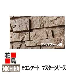 ニチハ モエンアート　マスターシリーズ　【アドリアストーン調】　35mm厚　7枚/梱包　約21kg/梱　本体　カラー　【外壁材　窯業系サイディング　外装　内装　部品】　【代引不可】