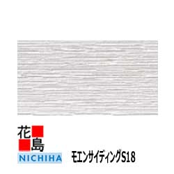 ニチハ モエンサイディングS18 ハルモニアシリーズ 【ノーブン】18mm厚 18x455x3030mm 約30kg/枚 2枚/梱包価格 プラチコート マイクロガード カラー【外壁材 窯業系サイディング 外装 内装 部…