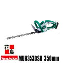 マキタ Makita 充電式生垣バリカン【MUH353DSH】刈込幅350mm バッテリBL1015・充電器DC10SA付 10.8V スライド式 超低騒音　二重構造　防振　特殊コーティング刃仕様