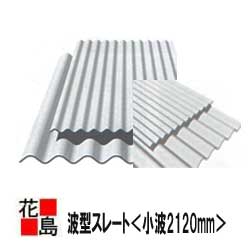 スレート　小波スレート　波型スレート　本体【スレート小波】長さ：2120mm　幅：720mm（±5）7尺　屋根..