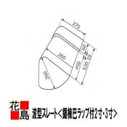 スレート　波型スレート　小波スレート　大波スレート　役物【鋸棟巴ラップ付2寸・3寸】屋根　外壁　倉..
