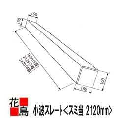 スレート　波型スレート　小波スレート　役物【スミ当　2120mm】屋根　外壁　倉庫　工場　＜工場・倉庫..