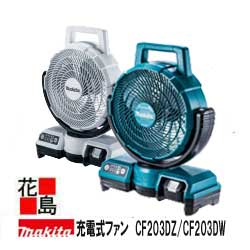 【期間限定ポイント2倍】マキタ MAKITA　充電式ファン【CF203DZ/CF203CW】18V 自動首振り90°静音化　角度調整（手動）風量調整3段階　ACアダプタジャック付　カラー　本体のみ / バッテリ・充電器別売＜マキタ正規販売店！安心・安全のアフターサービス＞