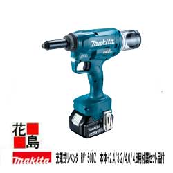 マキタ　MAKITA　充電式リベッタ【RV150DZ】18Vリチウムイオンバッテリが使い回せる経済性 本体+2.4/3.2/4.0/4.8用付属セット品付 バッテリ・充電器・ケース別売　＜マキタ正規販売店！安心・安全のアフターサービス＞