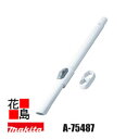 マキタ MAKITA 充電式クリーナ用 ロック付伸縮パイプ【A-75487】高所・狭い所の清掃に便利 最長240mm 無段階で長さ調節可能 通用クリーナー:パイ...