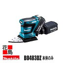 マキタ MAKITA 充電式防じんミニサンダ【BO-483DZ 本体のみ】バッテリ・充電器別売り 18V パッド寸法 112×190mm ペーパー寸法 四角タイプ：114×102mm 三角タイプ：96×96mm 自己吸じん機能付 面ファスナ式＜マキタ正規販売店！安心・安全のアフターサービス＞