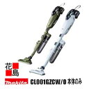 マキタ 　makita　充電式クリーナー 【 CL001GZCW/O　本体のみ】 バッテリ・充電器別売　ロック付アタッチメント付　カプセル式集塵　40Vmax　リチウムイオン2.5Ah　ワンタッチスイッチ　4モード　集塵容量730mL 本体ゴミ侵入防止　静音　ホワイト　オリーブ