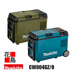 マキタ MAKITA　充電式保冷温庫【CW004GZ/O　本体のみ】バッテリ・充電器別売　両側から開閉 取り外し可能利便性の高いドア マキタバッテリで－18℃保冷 ～ 60℃保温 2部屋モード切替機能付 29Lサイズ 40Vmax対応＜マキタ正規販売店！安心・安全のアフターサービス＞