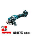 マキタ MAKITA 充電式ディスクグラインド【GA047GZ 本体のみ】バッテリ・充電器・ケース別売 40Vmax リチウムイオン4.0Ah 外径 125mm...