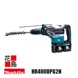 マキタ　MAKITA　充電式　ハンマドリル【HR400DPG2N】40mm　振り回され低減機能搭載　バッテリBL1860B×2本・2口急速充電器DC18RD・ケース付[約55分充電(2本同時)]※ビット別売＜マキタ正規販売店！安心・安全のアフターサービス＞