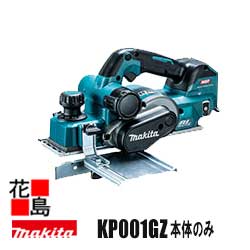 マキタ　MAKITA　充電式　カンナ【KP001GZ 本体のみ】「無線連動」 対応　バッテリ・充電器別売り　最大切削幅 82mm　最大切削深さ 4mm　相じゃくり深さ 25mm　高速＆強力切削　防滴・防じん　選べる面取作業　フット付＜マキタ正規販売店！安心のアフターサービス＞