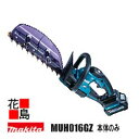 マキタ Makita 充電式ヘッジトリマ【MUH016GZ 本体のみ】バッテリ・充電器別売り 刃物長 300mm 偏角拝み刃仕様 ハイパワーブラシレスモータ搭載...
