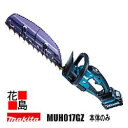 マキタ Makita 充電式ヘッジトリマ【MUH017GZ 本体のみ】バッテリ・充電器別売り 刃物長 360mm 偏角拝み刃仕様 ハイパワーブラシレスモータ搭載...