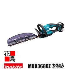 マキタ　Makita 充電式ヘッジトリマ【MUH368DZ 本体のみ】バッテリ・充電器別売り 刃物長 360mm 偏角拝み刃仕様 質量 2.5kg ハイパワーブラシレスモータ搭載 高耐久 パワフル ロックオフレバー 防振 低騒音＜マキタ正規販売店！安心のアフターサービス＞