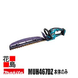 マキタ　Makita 充電式ヘッジトリマ【MUH467DZ 本体のみ】刃物長 460mm バッテリ・充電器別売り 18V リチウムイオン3.0Ah 新・高級刃 仕様 質量 2.6kg（バッテリ含む） ロックオフレバー 超・低騒音 防滴・防じん＜マキタ正規販売店！安心のアフターサービス＞