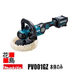 マキタ　MAKITA　充電式ポリッシャ【PV001GZ 本体のみ】バッテリ・充電器別売り 40Vmax パッド寸法 Ø18..