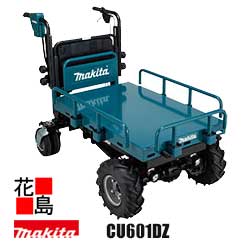 【お引き取り限定】マキタ　充電式運搬車【CU601DZ 本体のみ】バッテリ・充電器別売 18Vx2=36V　最大積載量300kg　最大登坂能力12° 電動リフトタイプ　電動昇降＆運搬　簡単ワンタッチガード収納　安心ブレーキシステム　上下可動式ダブルリヤタイヤ＜マキタ正規販売店＞