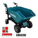【お引き取り限定】マキタ 充電式運搬車【CU602DZ 本体のみ】バッテリ・充電器別売 18Vx2=36V 最大積載量300kg 最大登坂能力12° 電動リフト...