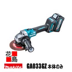 マキタ MAKITA　充電式ディスクグラインド【GA033GZ 本体のみ】 バッテリ・充電器・ケース別売 ハイパワーブラシレスモータ搭載 高速回転8,500min⁻¹ 防水 反動低減　再起動防止機能 ＜マキタ正規販売店！安心・安全のアフターサービス＞