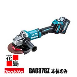 マキタ MAKITA　充電式ディスクグラインダ【GA037GZ 本体のみ】「無線連動」対応 バッテリ・ 充電器・ケース別売　砥石別売　ハイパワーブラシレスモータ搭載 最大切込み深さ48mm 防水 パドルスイッチ＋ブレーキ ＜マキタ正規販売店！安心・安全のアフターサービス＞