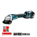 マキタ MAKITA 充電式 ディスクグラインダ 【GA410DZ】本体のみ 100ミリ 無線連動対応 集じん ハイパワー 高トルク BL MORTOR 反動低...