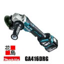 マキタ MAKITA 充電式 ディスクグラインダ 【GA416DRG】100ミリ 14.4V バドルスイッチ ブレーキ付 無線連動対応集じん ハイパワー 反動低...