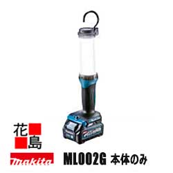 マキタ MAKITA　充電式ワークライト【ML002G 本体のみ】バッテリ・充電器別売 40Vmax仕様 照射範囲切替可能 スマートフォンや各種USB機器充電可能 リフレクタ 光拡散樹脂 防滴・防じん ＜マキタ正規販売店！安心・安全のアフターサービス＞