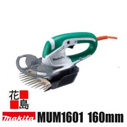 マキタ Makita 芝生バリカン【MUM1601】刈込幅 160mm ロックコネクタ付ツナギコード 10m 腰用コードフック付 上下刃駆動式 特殊コーティング刃仕様 刈込み高さ調整 キワ刈りガイド ワンタッチ…