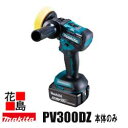 マキタ MAKITA 充電式サンダポリッシャ【PV300DZ 本体のみ】18V 6.0Ah バッテリ 充電器別売 パッド寸法［外径］ø75mm（ポリッシャ）ø46mm（サンダ）2スピード切替 ハイパワーブラシレスモータ搭載 アプト＜マキタ正規販売店！安心 安全のアフターサービス＞