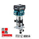マキタ MAKITA 充電式 トリマ【RT001GZ 本体のみ】バッテリ・充電器・ケース別売 40Vmax リチウムイオン2.5Ah チャック孔径 6・8mm...