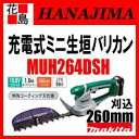 【期間限定ポイント2倍】★マキタ MAKITA 充電式 ミニ生垣バリカン MUH264DSH 特殊コーティング刃仕様 10.8V スライド式 刈込幅:260mm ライトウエイト 芝生バリカン可能 2WAY<マキタ正規販売店!安心・安全のアフターサービス>