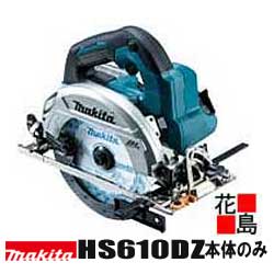 マキタ　MAKITA　充電式　マルノコ【HS610DZ 本体のみ】165mm　ハイパワー　コンパクト　鮫肌チップソー標準付属　バッテリー・充電器・ケース別売＜マキタ正規販売店！安心・安全のアフターサービス＞