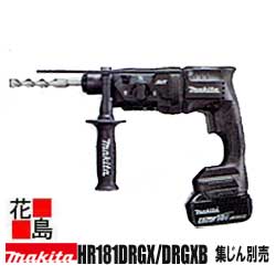 マキタ　MAKITA　充電式　ハンマドリル【HR181DRGX／HR181DRGXB】14.4V　18mm　集じんシステム別売　バッテリーBL1460Bx2　充電器DC18RF　ケース付　カラー：ブルー/ブラック＜マキタ正規販売店！安心・安全のアフターサービス＞