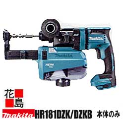 マキタ　MAKITA　充電式　ハンマドリル【HR181DZK/HR181DZKB】本体のみ 14.4V　18mm　バッテリー／充電器別売　ケース付　カラー：青/黒＜マキタ正規販売店！安心・安全のアフターサービス＞