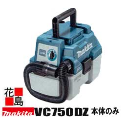 マキタ　MAKITA　充電式　集じん機【VC750DZ 本体のみ】18V　パワフル集じん　コンパクト　バッテリー／充電器別売　伸縮ホースワイド　サッシノズル　ショルダーベルト付＜マキタ正規販売店！安心・安全のアフターサービス＞